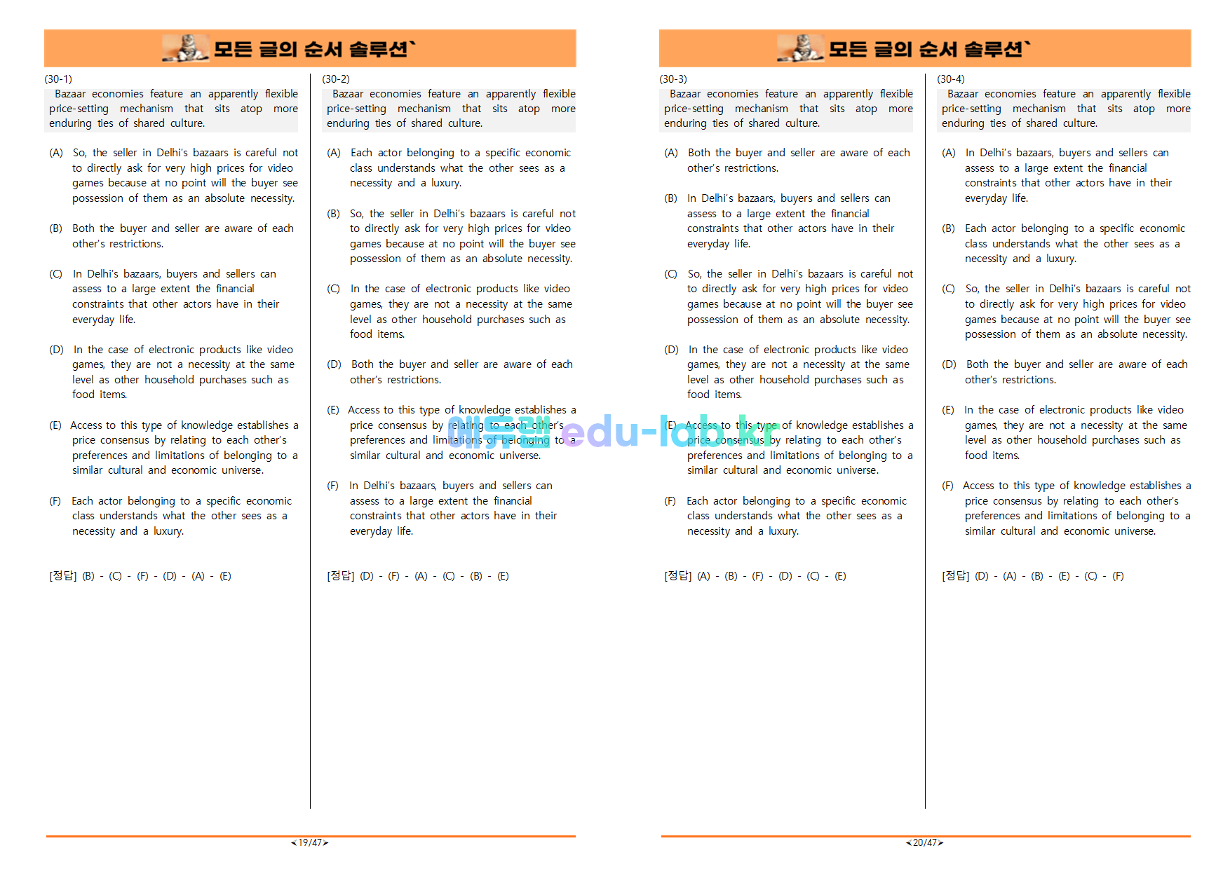 [비밀노트_에듀랩(edu-lab.kr)] 24학년도 대수능 글의 순서 솔루션_4SET