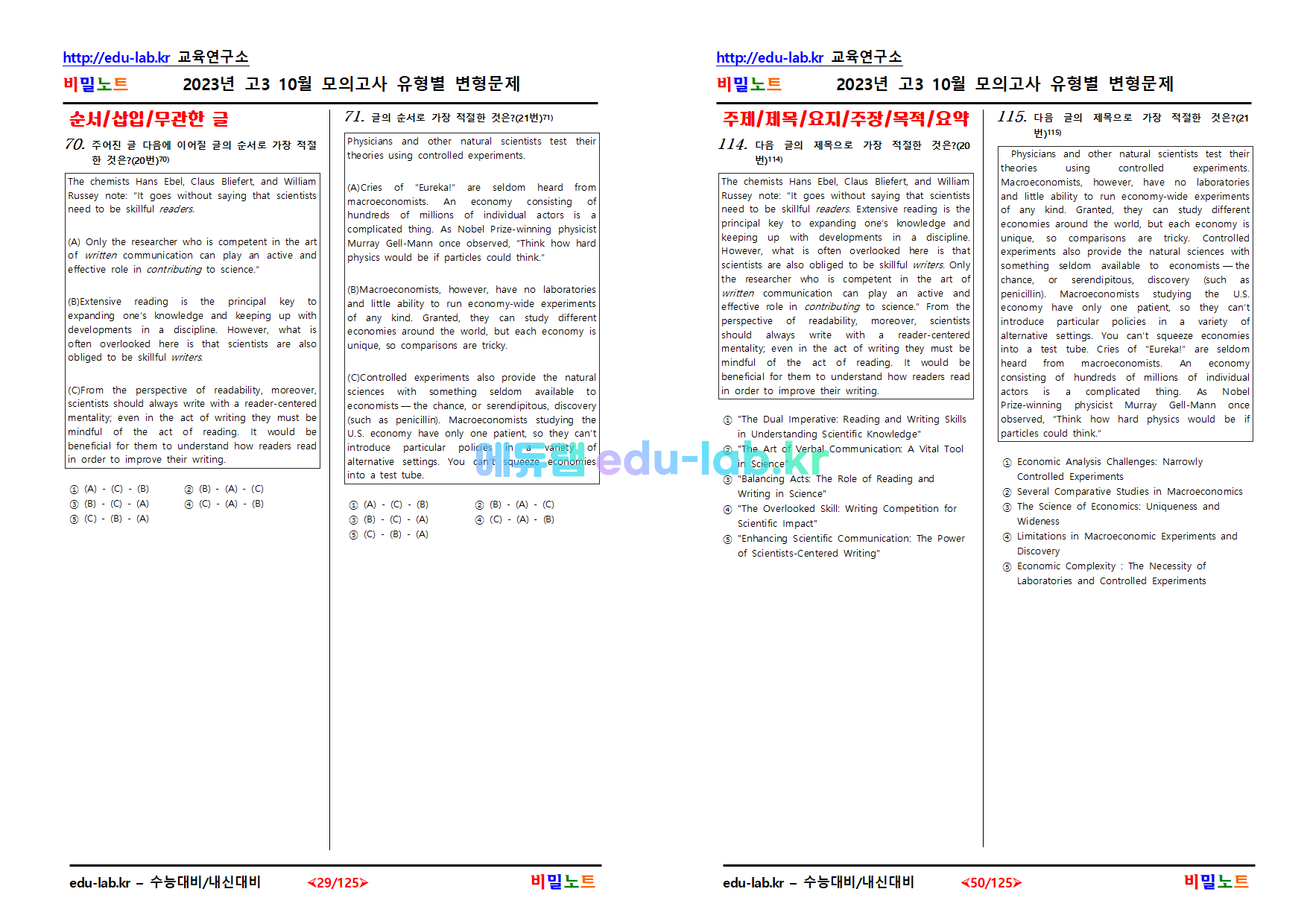 [비밀노트_에듀랩(edu-lab.kr)]_2023년_고3_10월모의고사_유형별변형문제