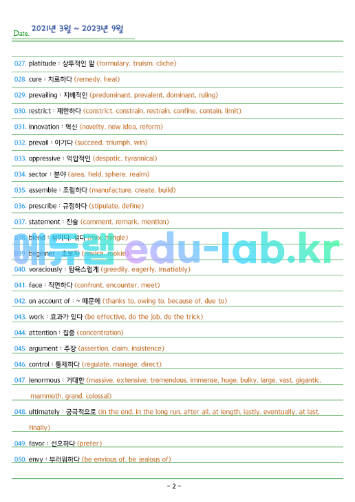 [예비고1] 겨울방학대비 3개년 고1 모의고사 동의어 900제 (2021년 3월 ~ 2023년 9월)