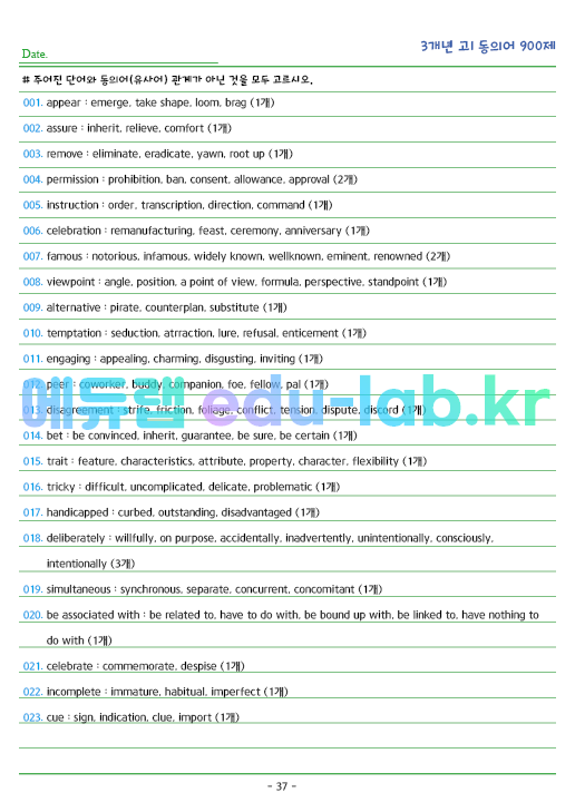 [예비고1] 겨울방학대비 3개년 고1 모의고사 동의어 900제 (2021년 3월 ~ 2023년 9월)