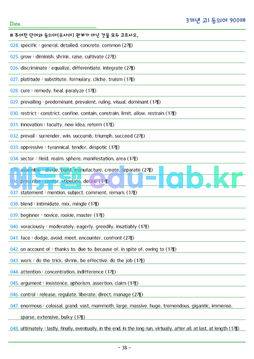 [예비고1] 겨울방학대비 3개년 고1 모의고사 동의어 900제 (2021년 3월 ~ 2023년 9월)