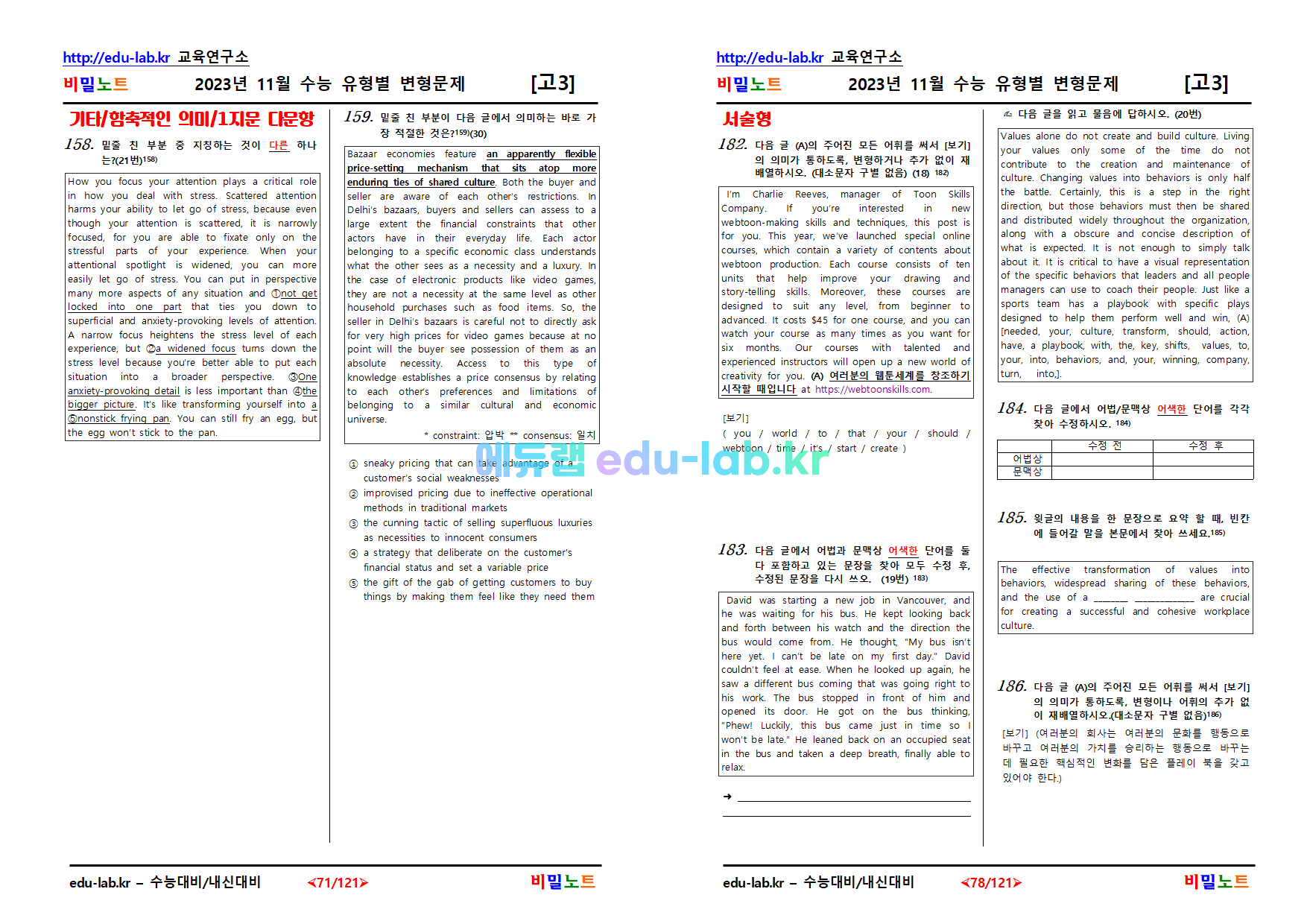 [비밀노트(edu-lab.kr)] 23년 11월 대수능 유형별변형문제