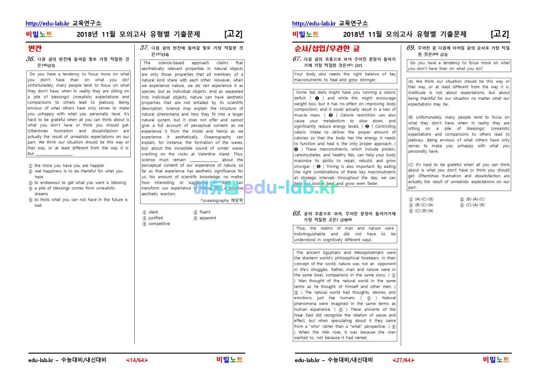 [비밀노트_에듀랩(edu-alb.kr)] 2018년_고2_11월모의고사_유형별기출문제(변형표기)