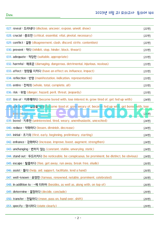 2023년 고1 11월 동의어 146 단어 정리 + 테스트지입니다 (12월 시행)