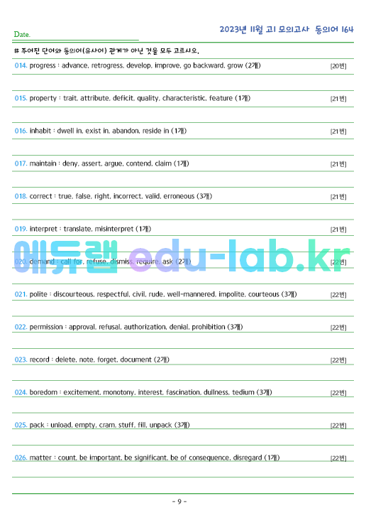 2023년 고1 11월 동의어 146 단어 정리 + 테스트지입니다 (12월 시행)