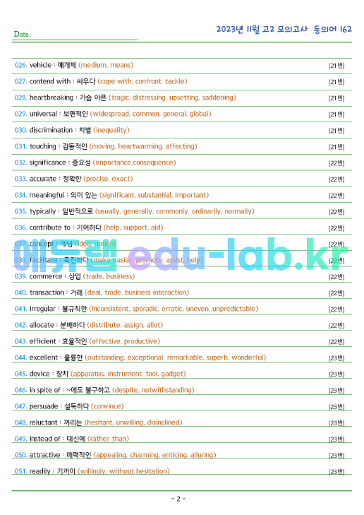 2023년 고2 11월 동의어 162 단어 정리 + 테스트지입니다 (12월 시행)