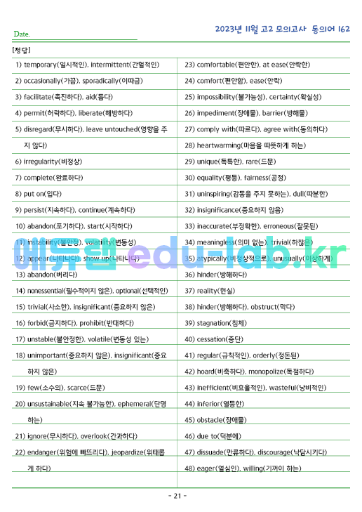 2023년 고2 11월 동의어 162 단어 정리 + 테스트지입니다 (12월 시행)