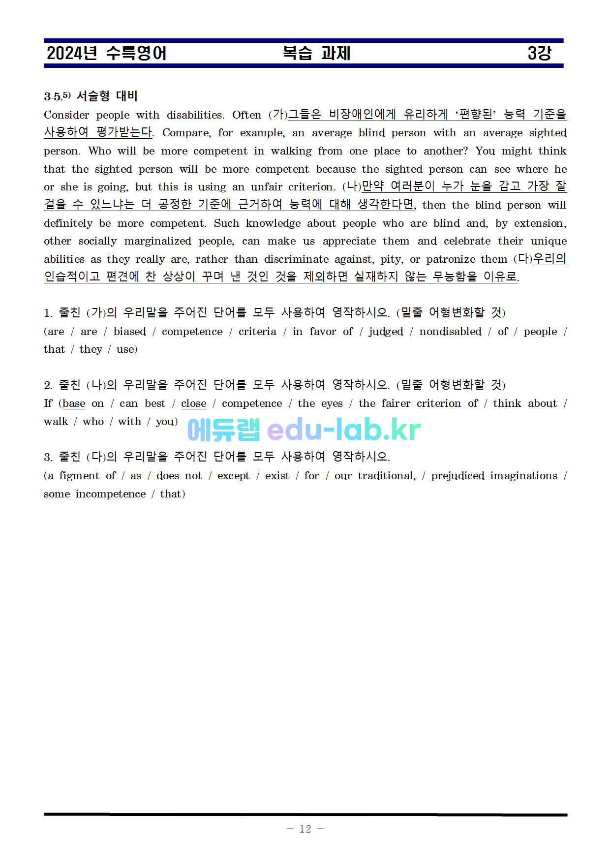 [신조쌤][비밀노트 에듀랩(edu-lab.kr) 2024년 수능특강 3강 지문분석및 복습자료 출처원문 (수정)