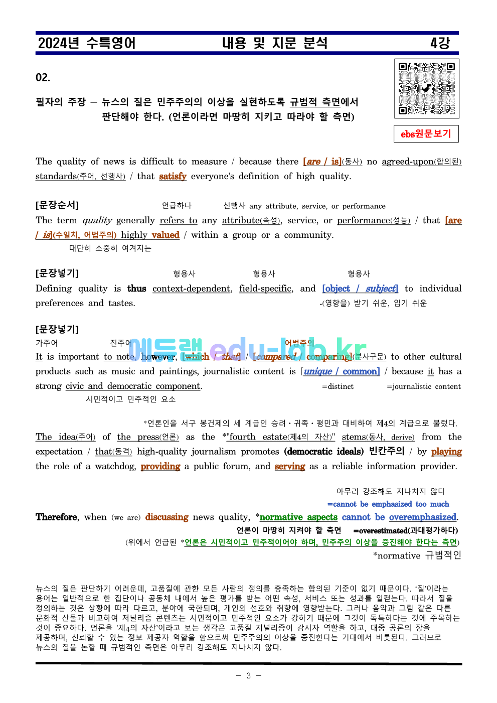 [신조쌤][비밀노트 에듀랩(edu-lab.kr) 2024년 수능특강 04강 지문분석및 복습자료 출처원문