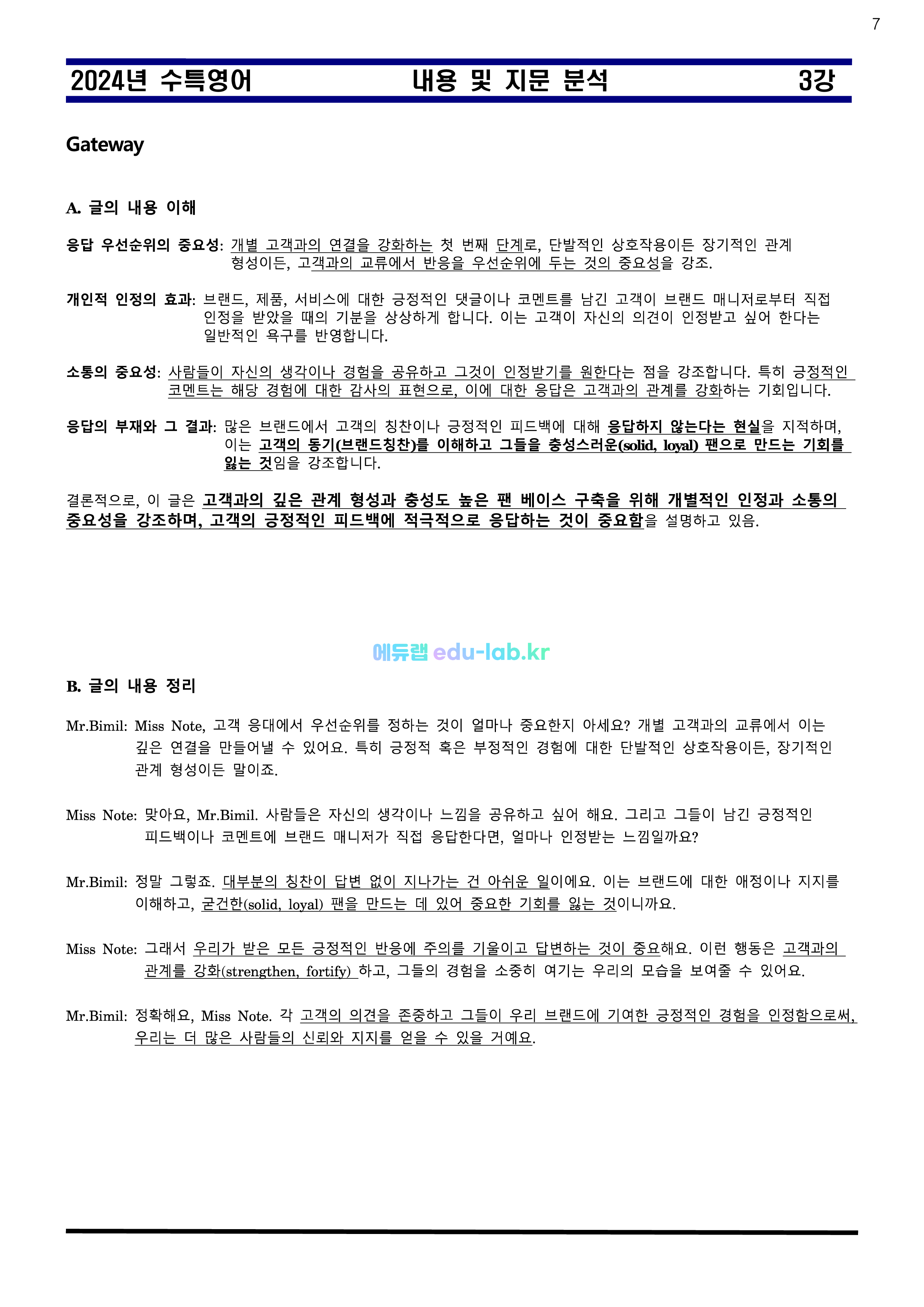 [비밀노트 에듀랩(edu-lab.kr)] 2024년 수능특강 03강 신(信)최종찍기ㅡ나눔고딕체설치