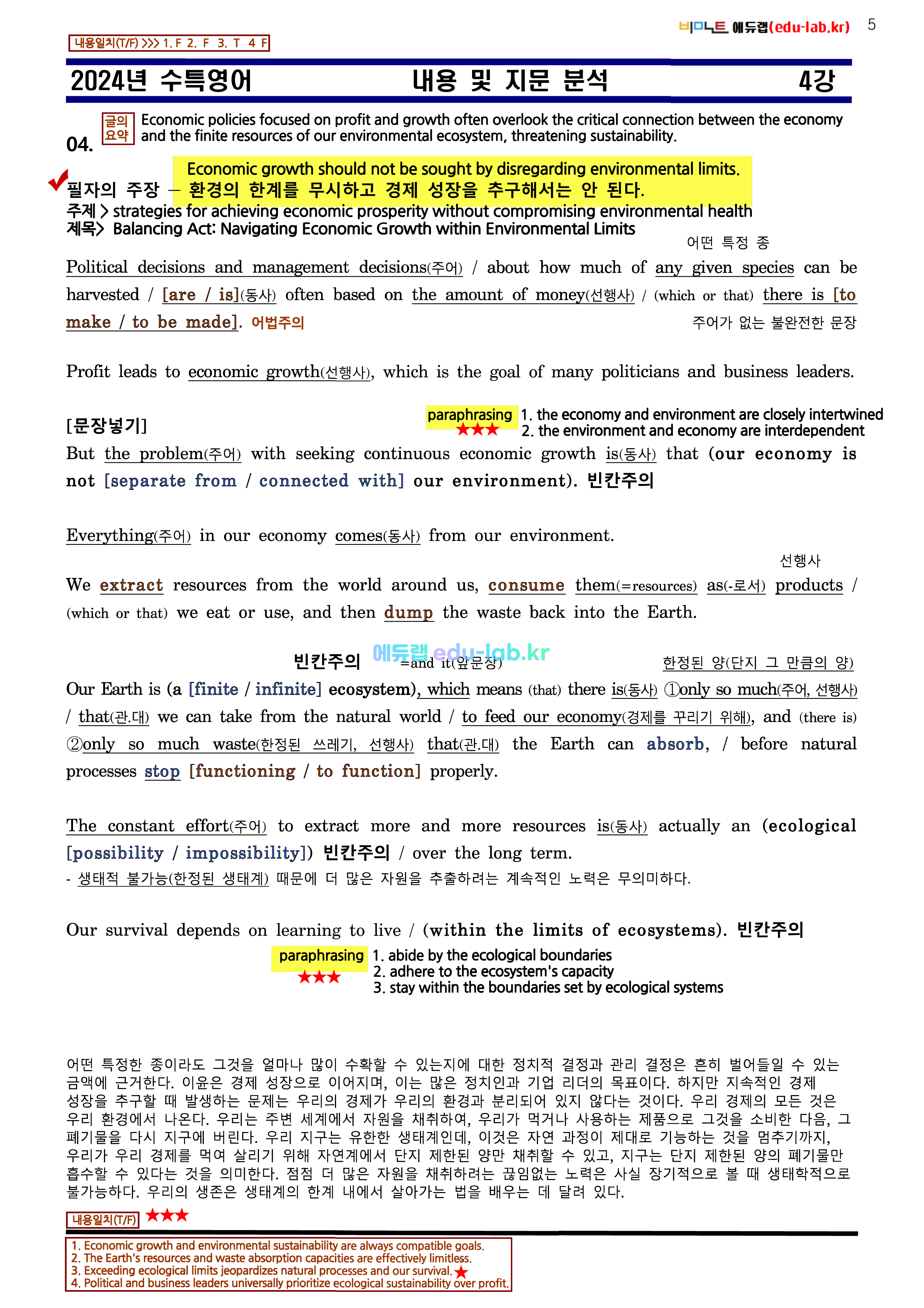 [비밀노트 에듀랩(edu-lab.kr)] 2024년 수능특강 04강 신(信)최종찍기ㅡ나눔고딕체설치