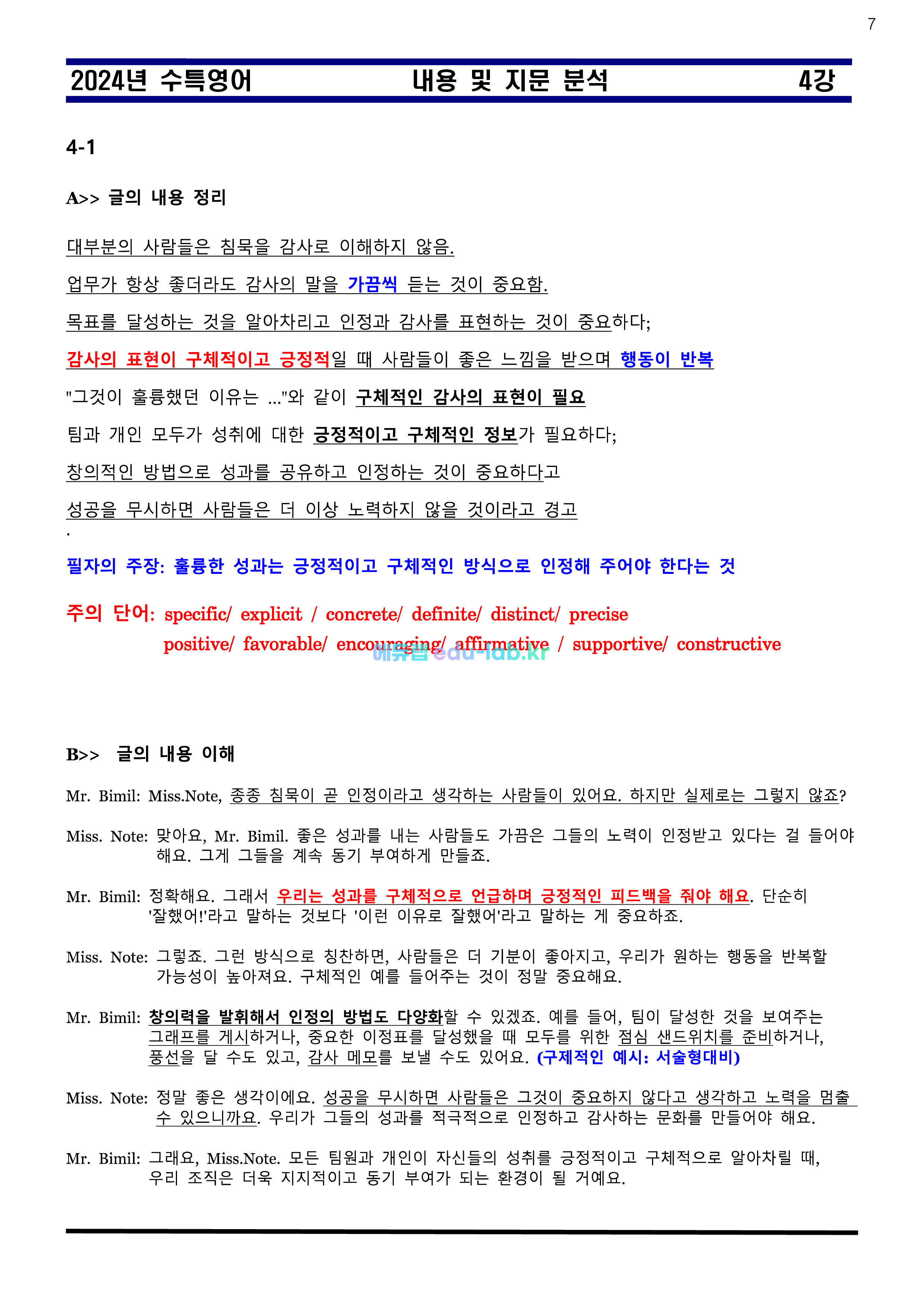 [비밀노트 에듀랩(edu-lab.kr)] 2024년 수능특강 04강 신(信)최종찍기ㅡ나눔고딕체설치