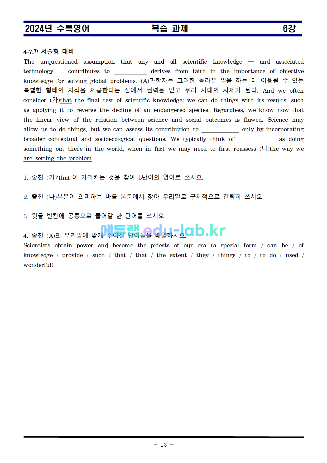 [신조쌤][비밀노트 에듀랩(edu-lab.kr) 2024년 수능특강 06강 지문분석및 복습자료 출처원문