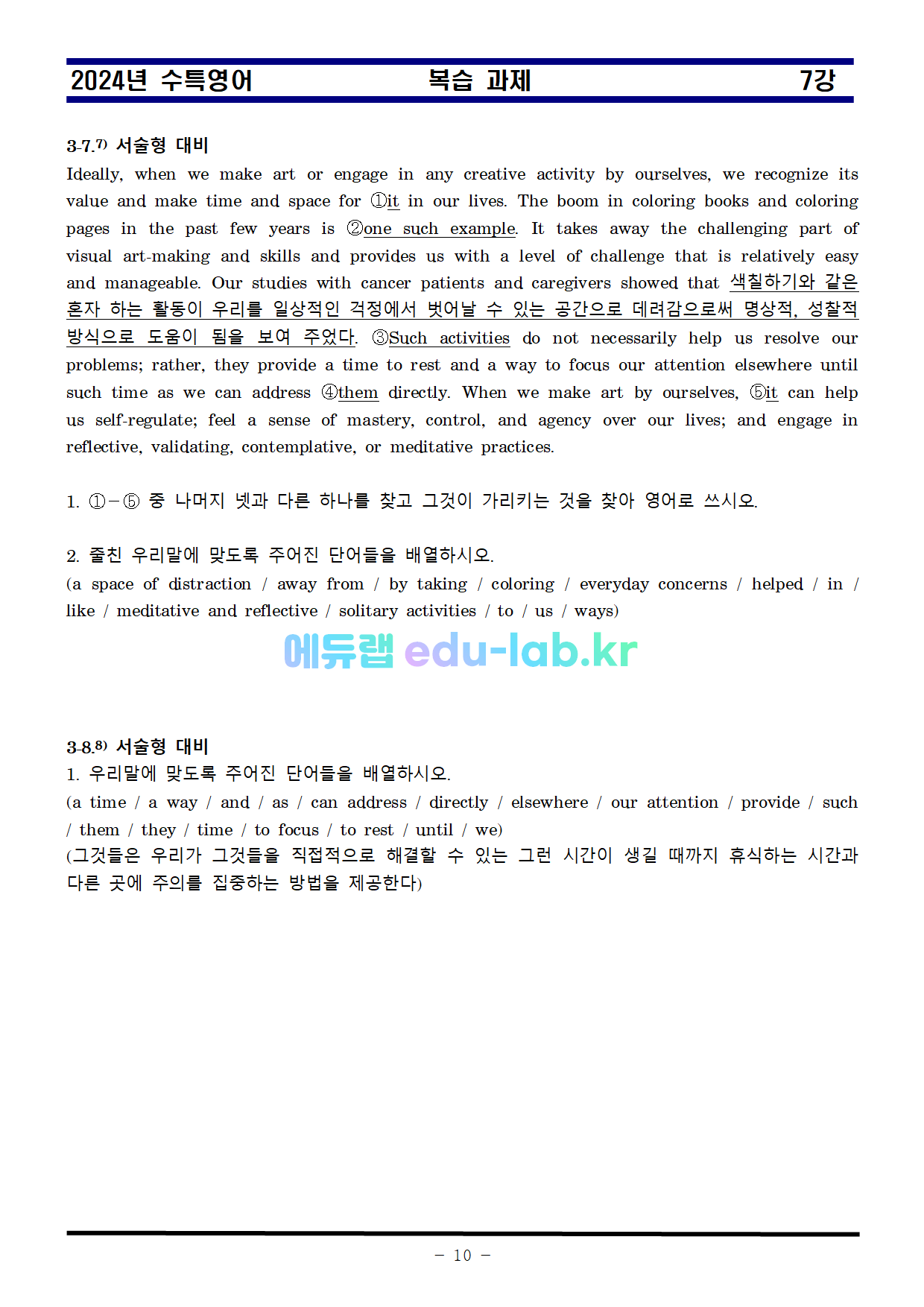 [신조쌤][비밀노트 에듀랩(edu-lab.kr) 2024년 수능특강 07강 지문분석및 복습자료 출처원문_Gateway포함