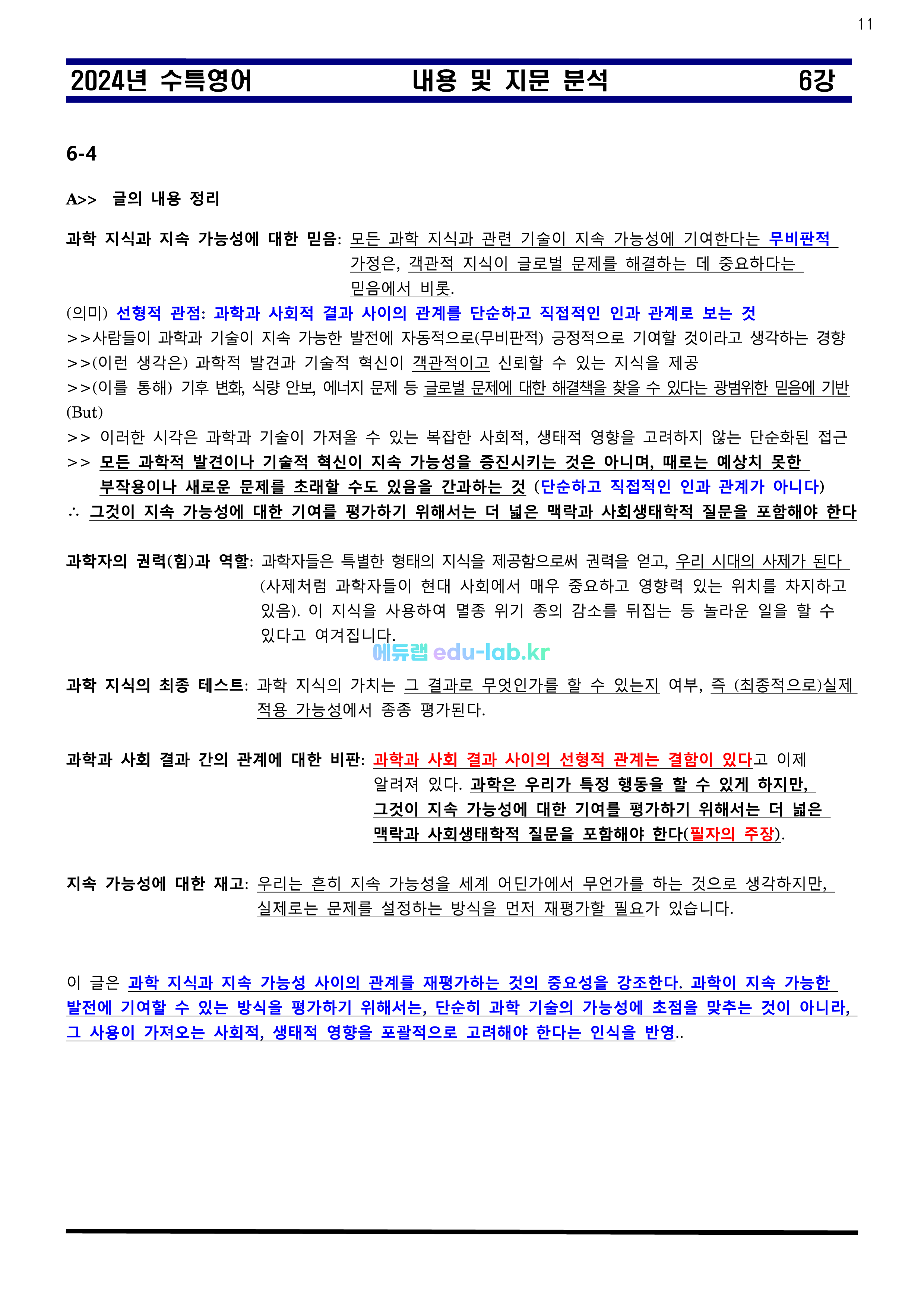 [비밀노트 에듀랩(edu-lab.kr)] 2024년 수능특강 06강 신(信)최종찍기ㅡ나눔고딕체설치