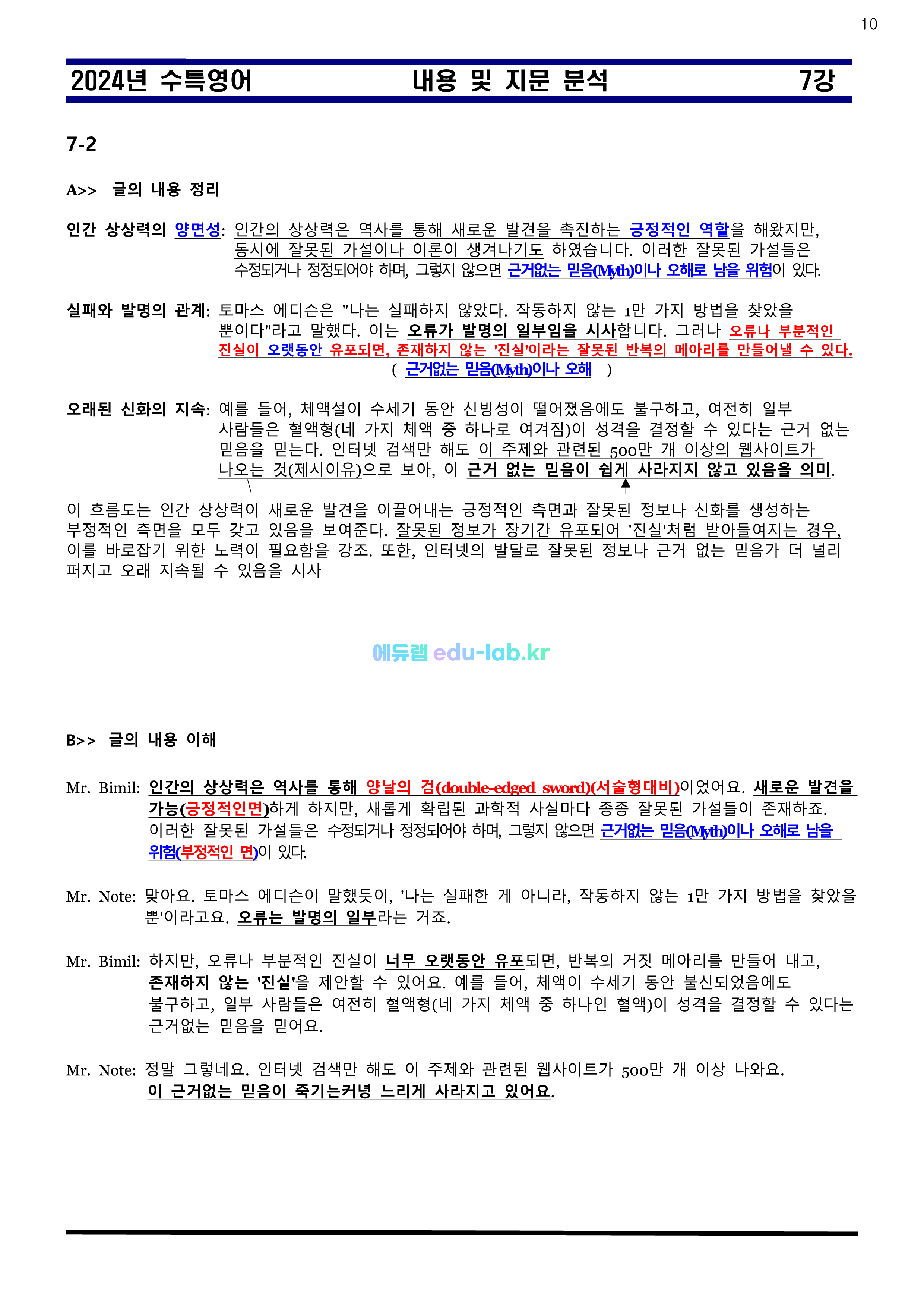 [비밀노트 에듀랩(edu-lab.kr)] 2024년 수능특강 07강 신(信)최종찍기ㅡ나눔고딕체설치