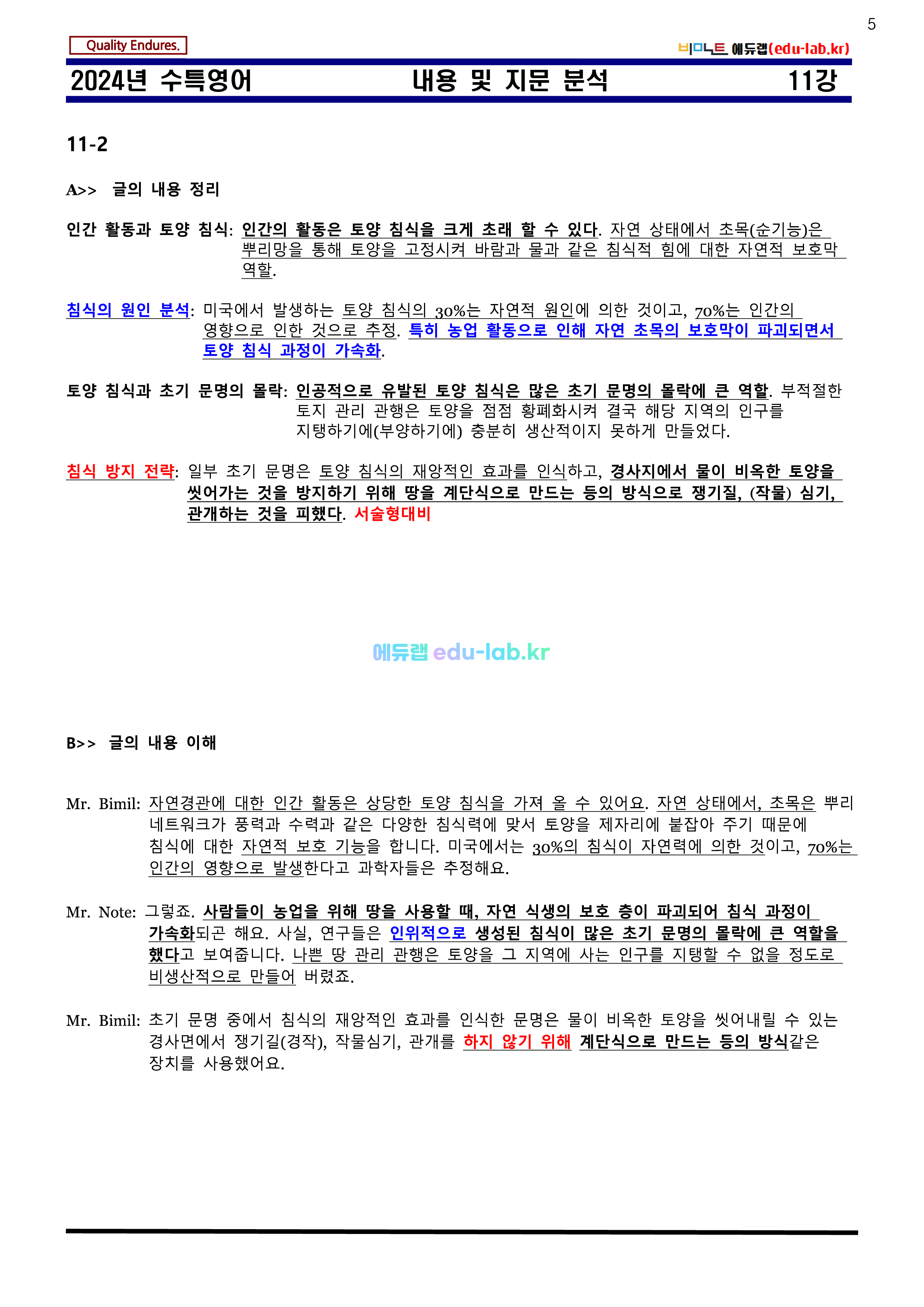 [비밀노트 에듀랩(edu-lab.kr)] 2024년 수능특강 11강 신(信)최종찍기ㅡ나눔고딕체설치