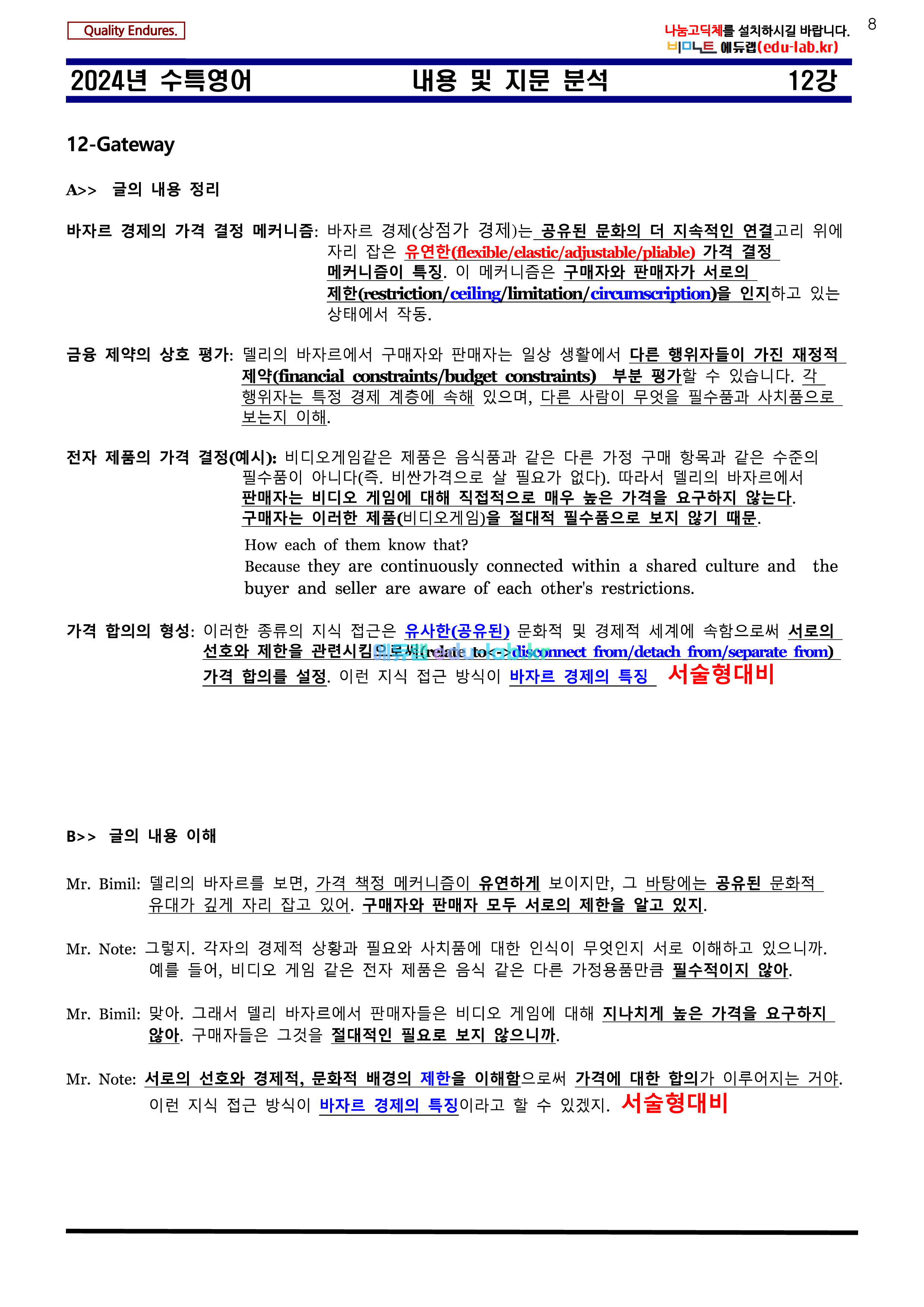 [비밀노트 에듀랩(edu-lab.kr)] 2024년 수능특강 12강 신(信)최종찍기ㅡ나눔고딕체설치