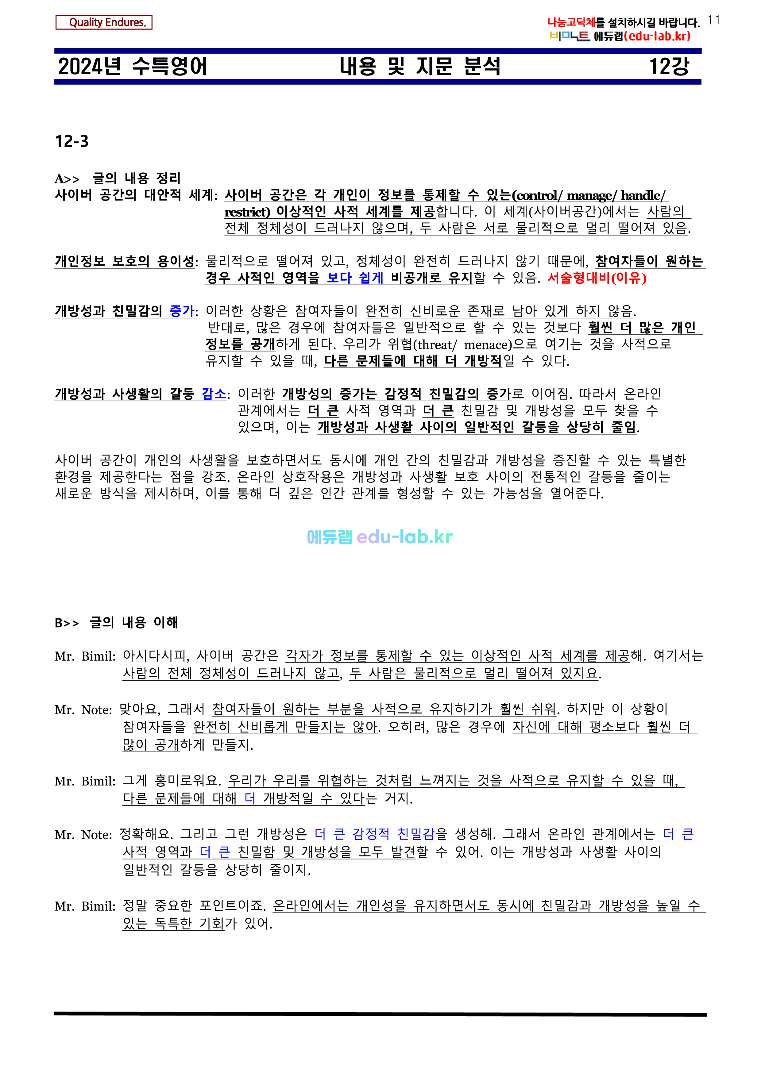 [비밀노트 에듀랩(edu-lab.kr)] 2024년 수능특강 12강 신(信)최종찍기ㅡ나눔고딕체설치