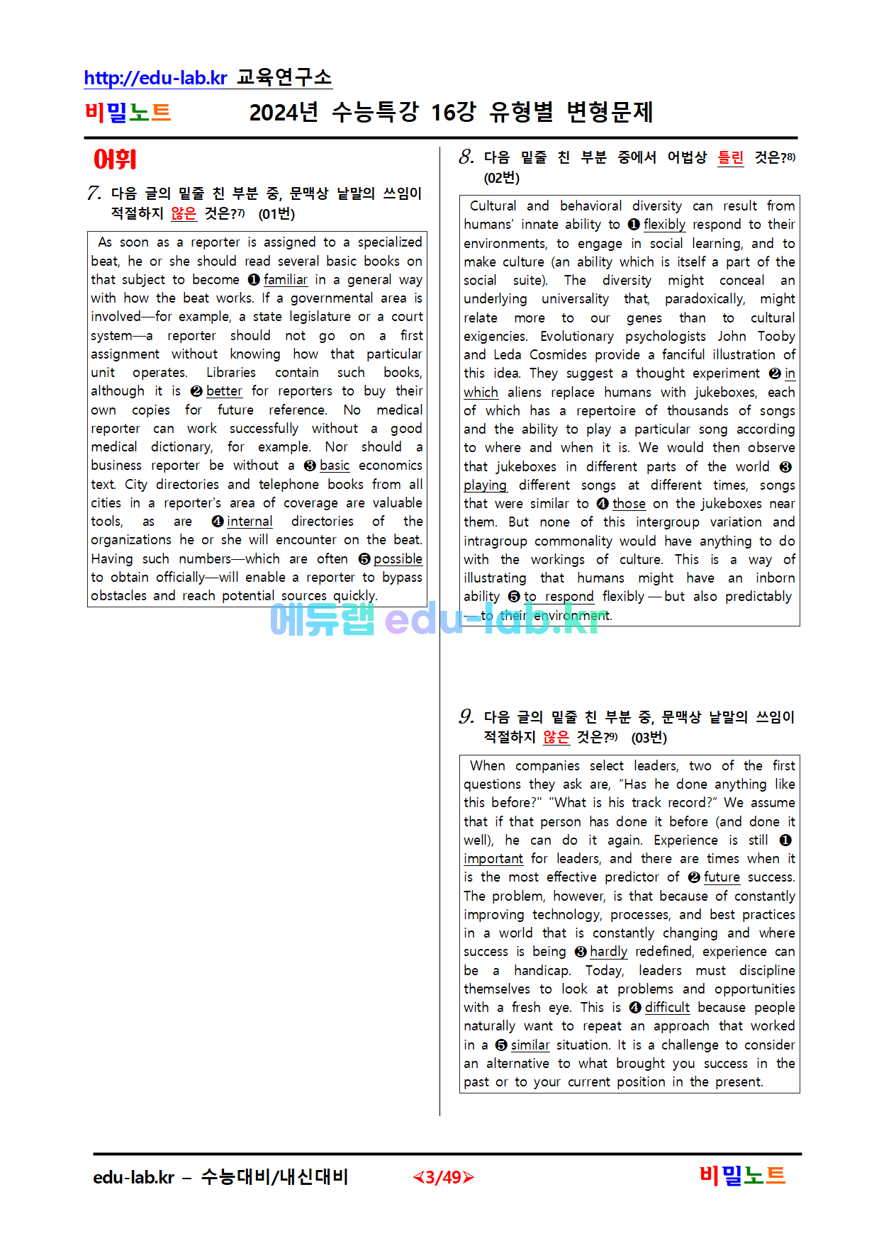 [비밀노트_에듀랩(edu-lab.kr)] 2024년_수능특강 영어_16강_문항별_유형별변형문제_105문항