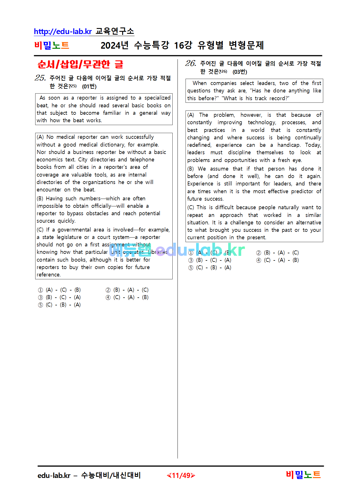 [비밀노트_에듀랩(edu-lab.kr)] 2024년_수능특강 영어_16강_문항별_유형별변형문제_105문항