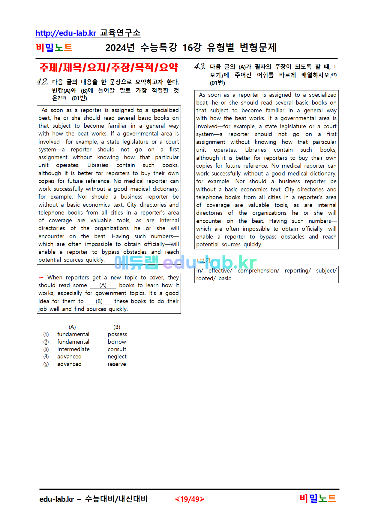 [비밀노트_에듀랩(edu-lab.kr)] 2024년_수능특강 영어_16강_문항별_유형별변형문제_105문항