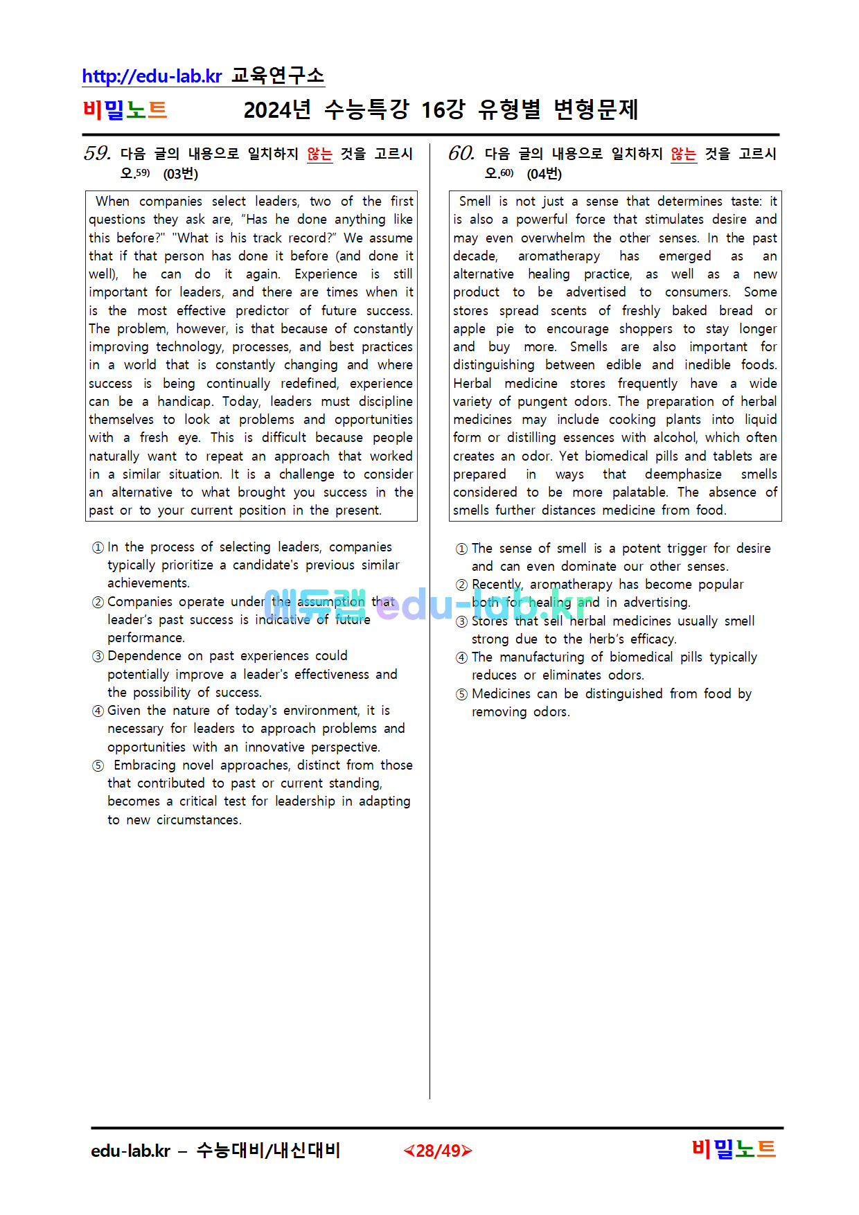 [비밀노트_에듀랩(edu-lab.kr)] 2024년_수능특강 영어_16강_문항별_유형별변형문제_105문항