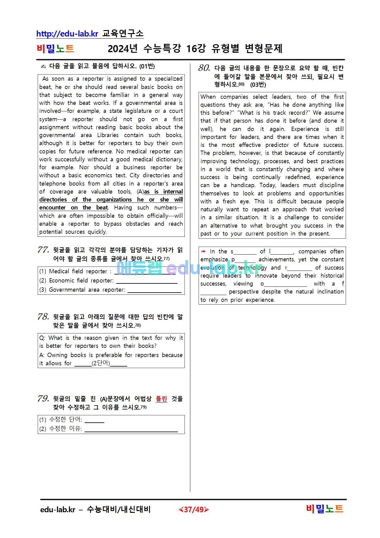 [비밀노트_에듀랩(edu-lab.kr)] 2024년_수능특강 영어_16강_문항별_유형별변형문제_105문항