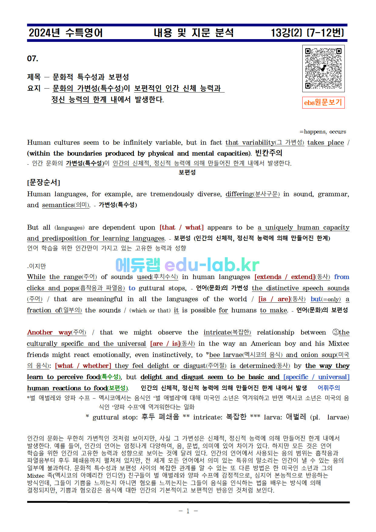 [신조쌤][비밀노트 에듀랩(edu-lab.kr) 2024년 수능특강 13강 Part(2)(7-12번)지문분석및 복습자료 지문출처원문