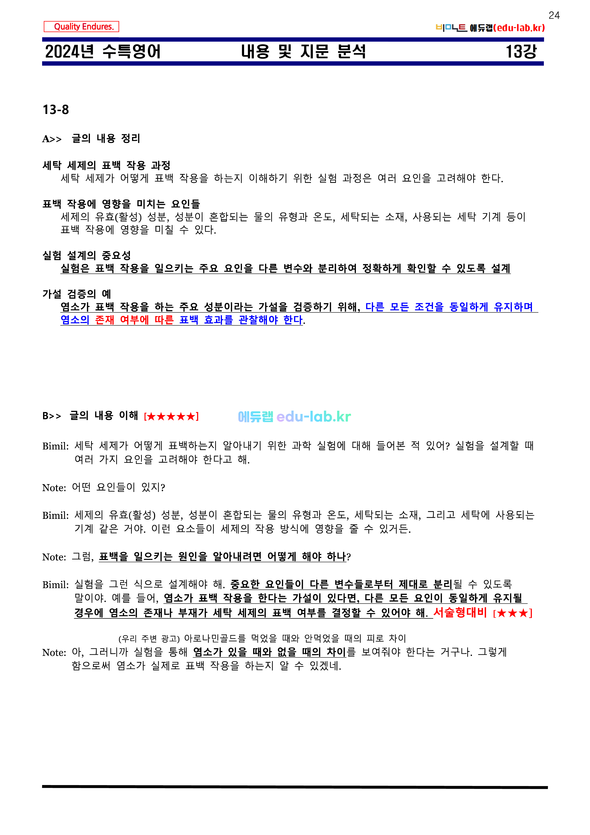 [비밀노트 에듀랩(edu-lab.kr)] 2024년 수능특강 13강 신(信)최종찍기ㅡ나눔고딕체설치