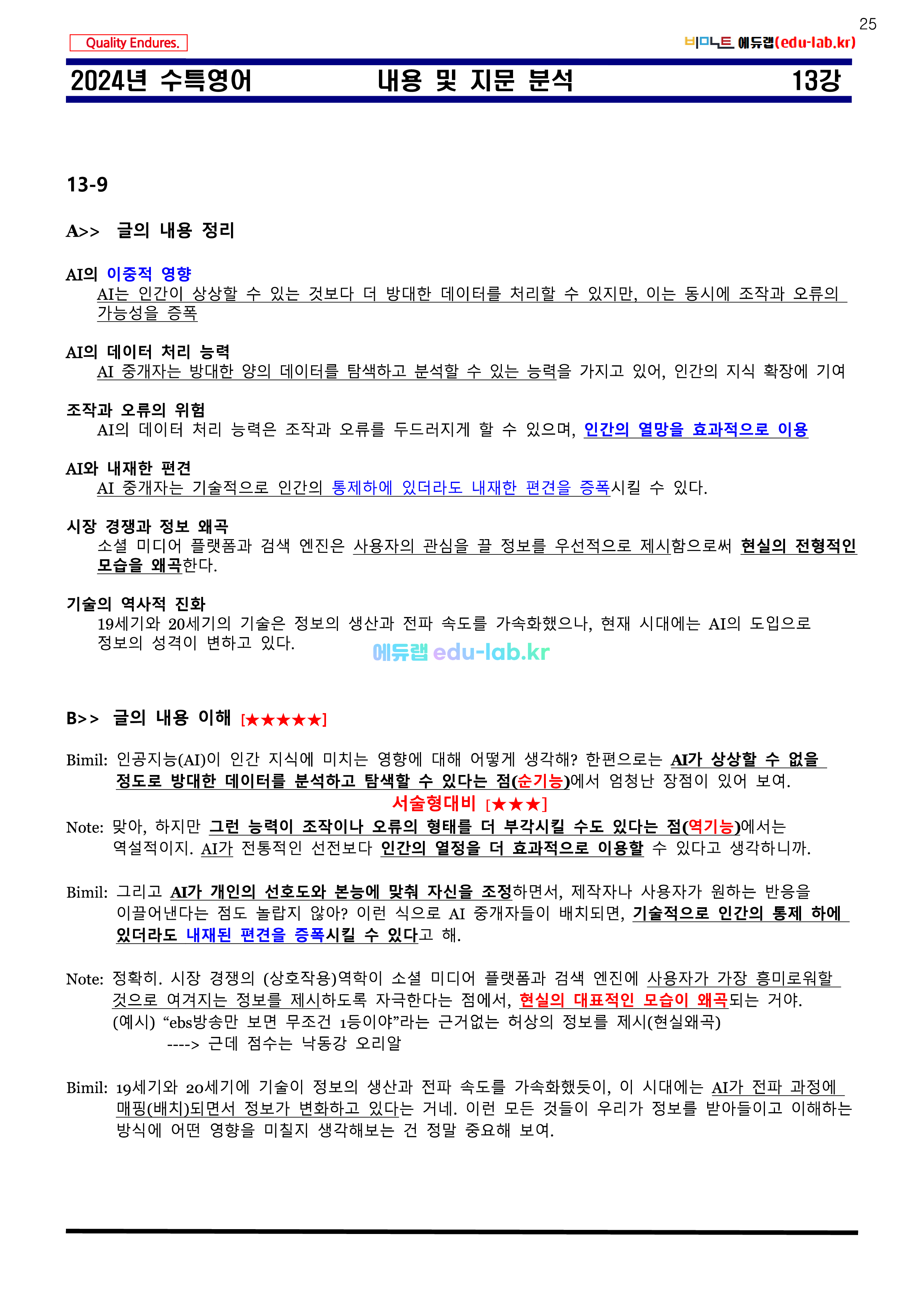 [비밀노트 에듀랩(edu-lab.kr)] 2024년 수능특강 13강 신(信)최종찍기ㅡ나눔고딕체설치