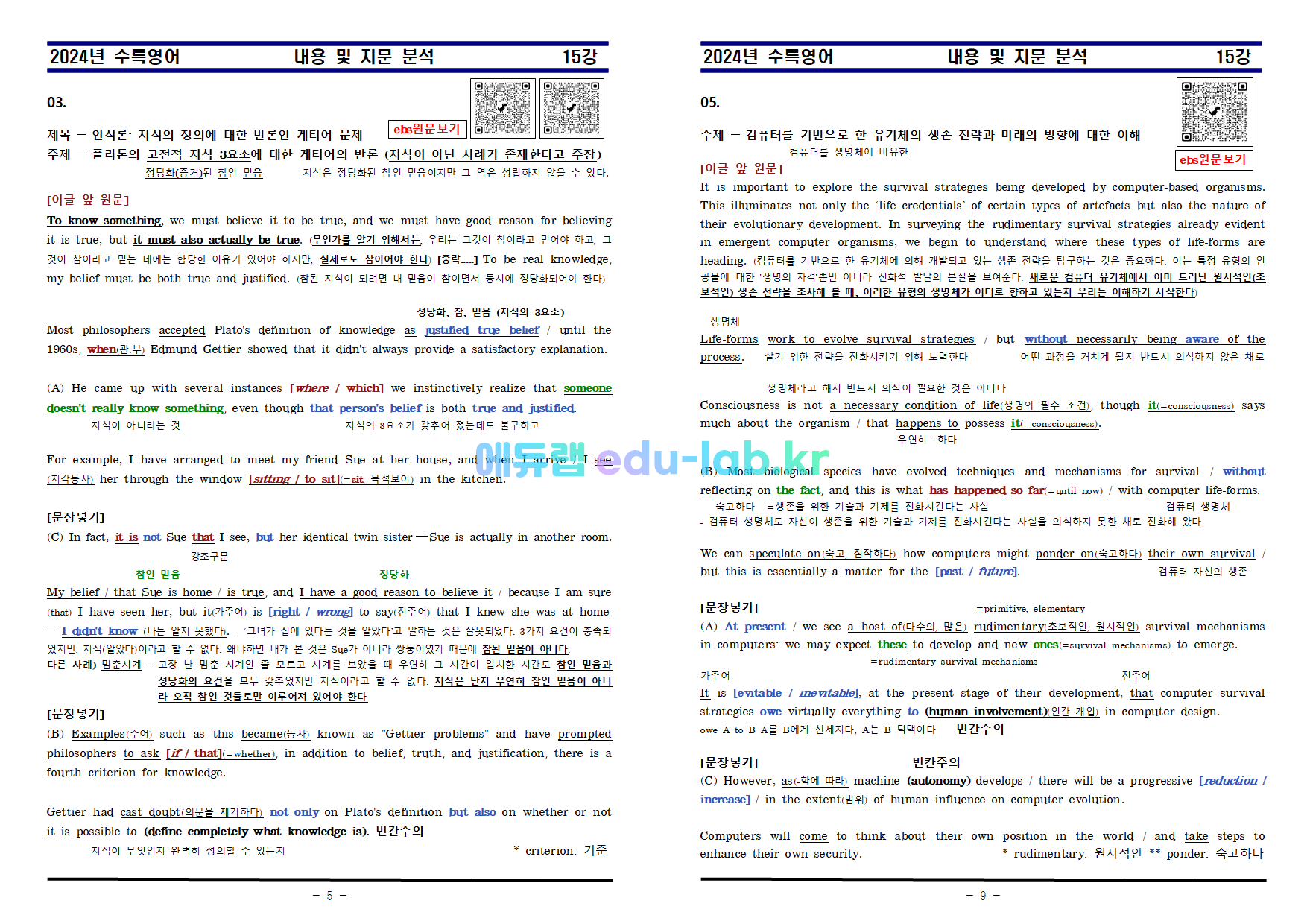 [신조쌤][비밀노트 에듀랩(edu-lab.kr) 2024년 수능특강 15강 지문분석및 복습자료 출처원문(수정)