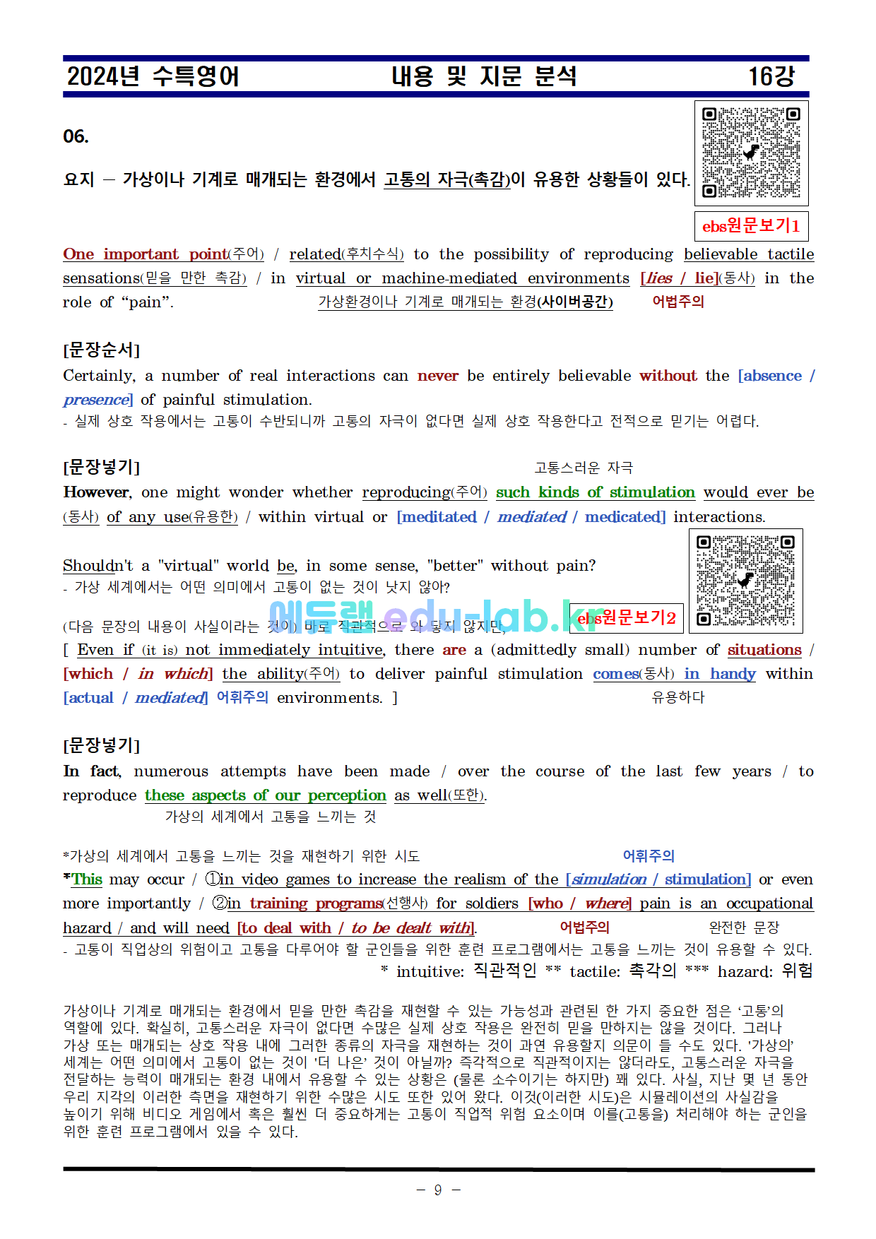 [신조쌤][비밀노트 에듀랩(edu-lab.kr) 2024년 수능특강 16강 지문분석및 복습자료 출처원문(복습과제 번호수정)