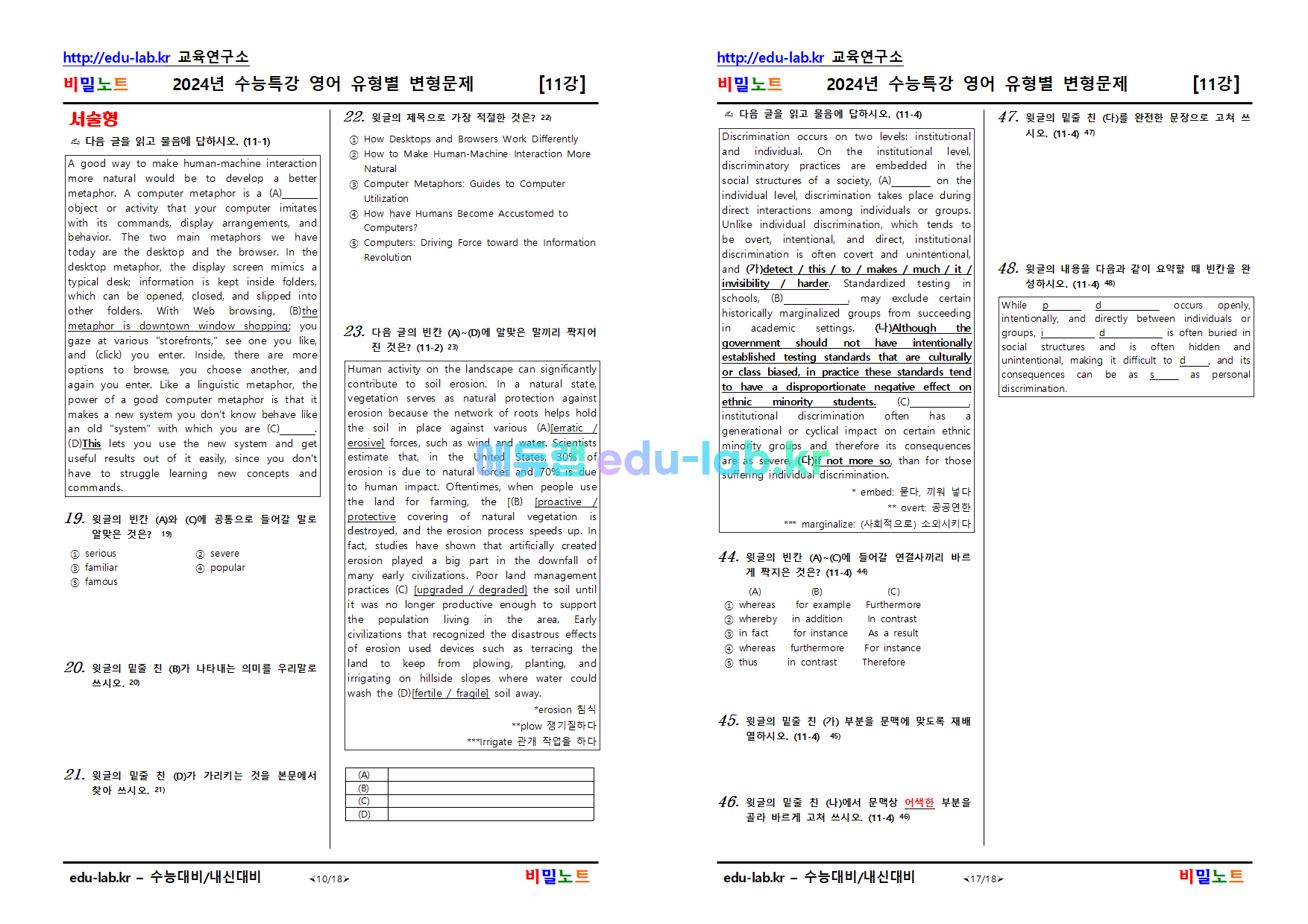 [비밀노트_에듀랩(edu-lab.kr)] 2024년_수능특강 영어_ 11강_문항별_유형별 변형문제48문항