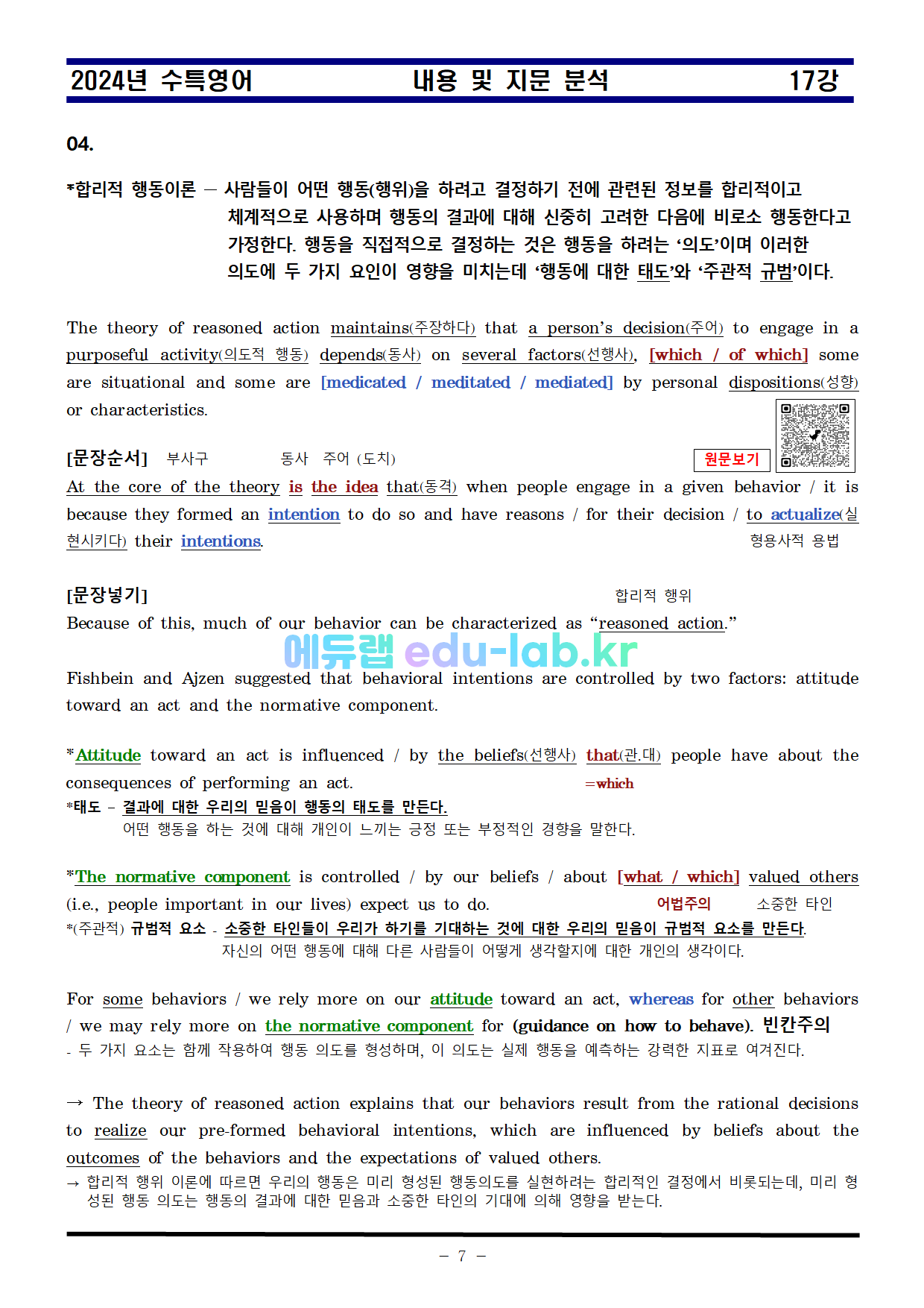 [신조쌤][비밀노트 에듀랩(edu-lab.kr) 2024년 수능특강 17강 지문분석및 복습자료 출처원문