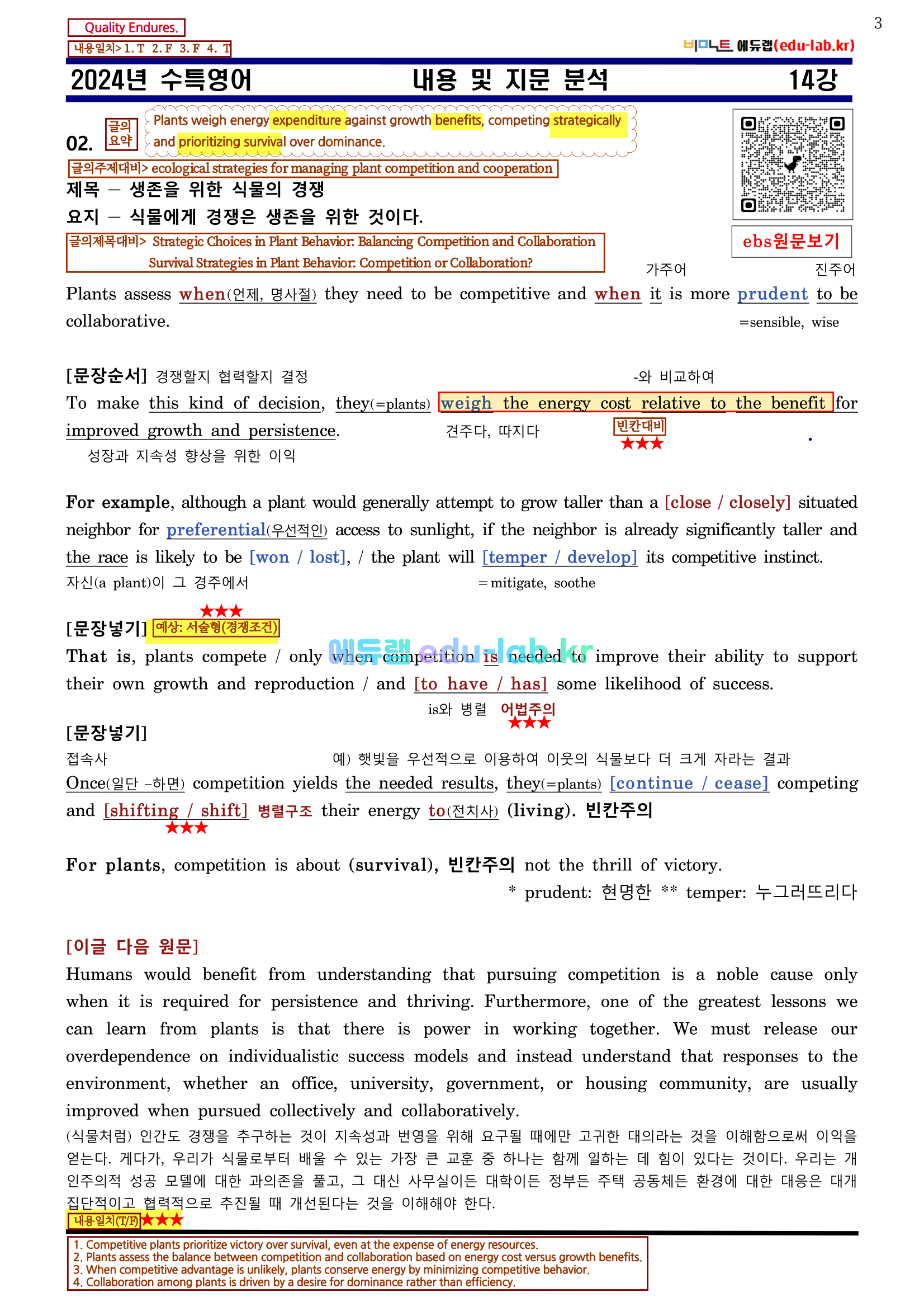 [비밀노트 에듀랩(edu-lab.kr)] 2024년 수능특강 14강 신(信)최종찍기ㅡ나눔고딕체설치