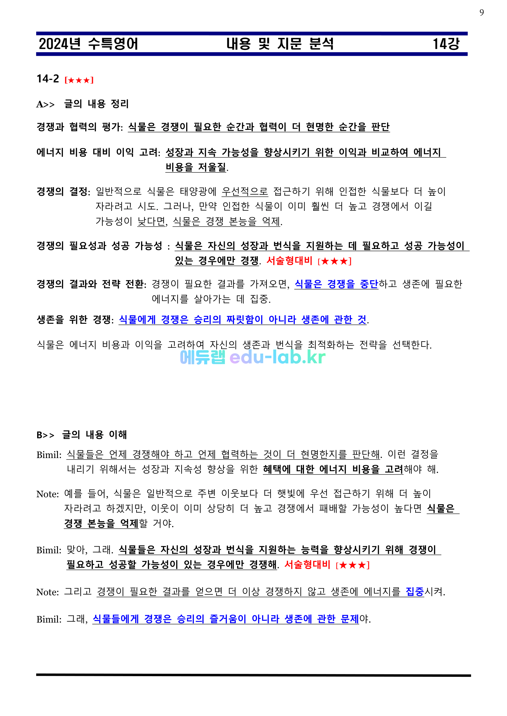 [비밀노트 에듀랩(edu-lab.kr)] 2024년 수능특강 14강 신(信)최종찍기ㅡ나눔고딕체설치