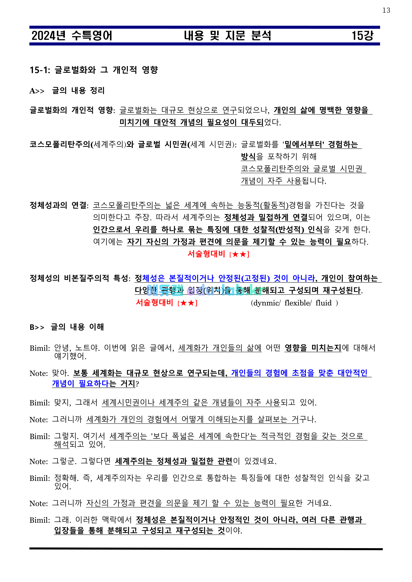 [비밀노트 에듀랩(edu-lab.kr)] 2024년 수능특강 15강 신(信)최종찍기ㅡ나눔고딕체설치