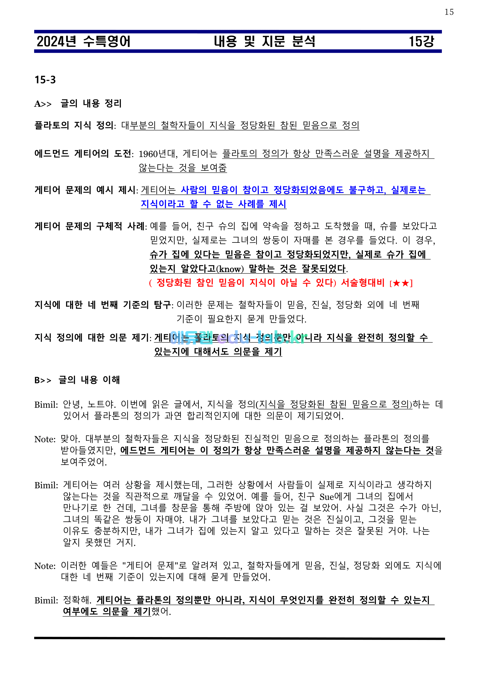 [비밀노트 에듀랩(edu-lab.kr)] 2024년 수능특강 15강 신(信)최종찍기ㅡ나눔고딕체설치