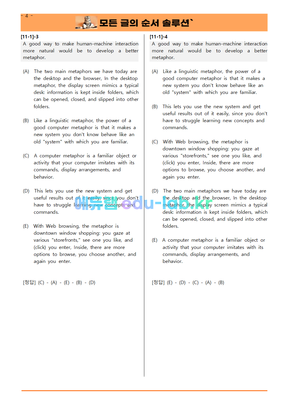 [비밀노트 에듀랩(edu-lab.kr) 2024년 수능특강 11강 글의 순서 4SET