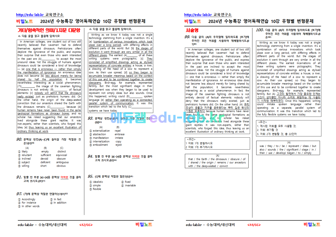 [비밀노트_에듀랩(edu-lab.kr)] 2025학년도 수특영독해10강_유형별_문항별 변형문제_150문항