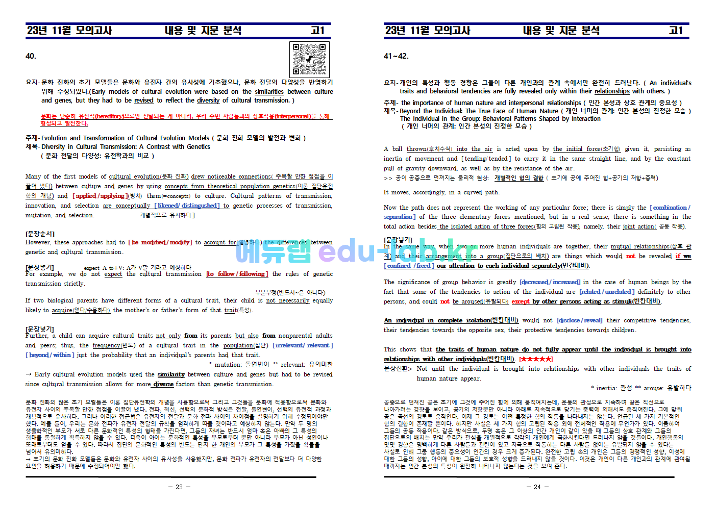 [욱식쌤][비밀노트_에듀랩(edu-lab.kr)] 23년 11월(12월 시행) 고1모의고사 지문분석_V1_V2