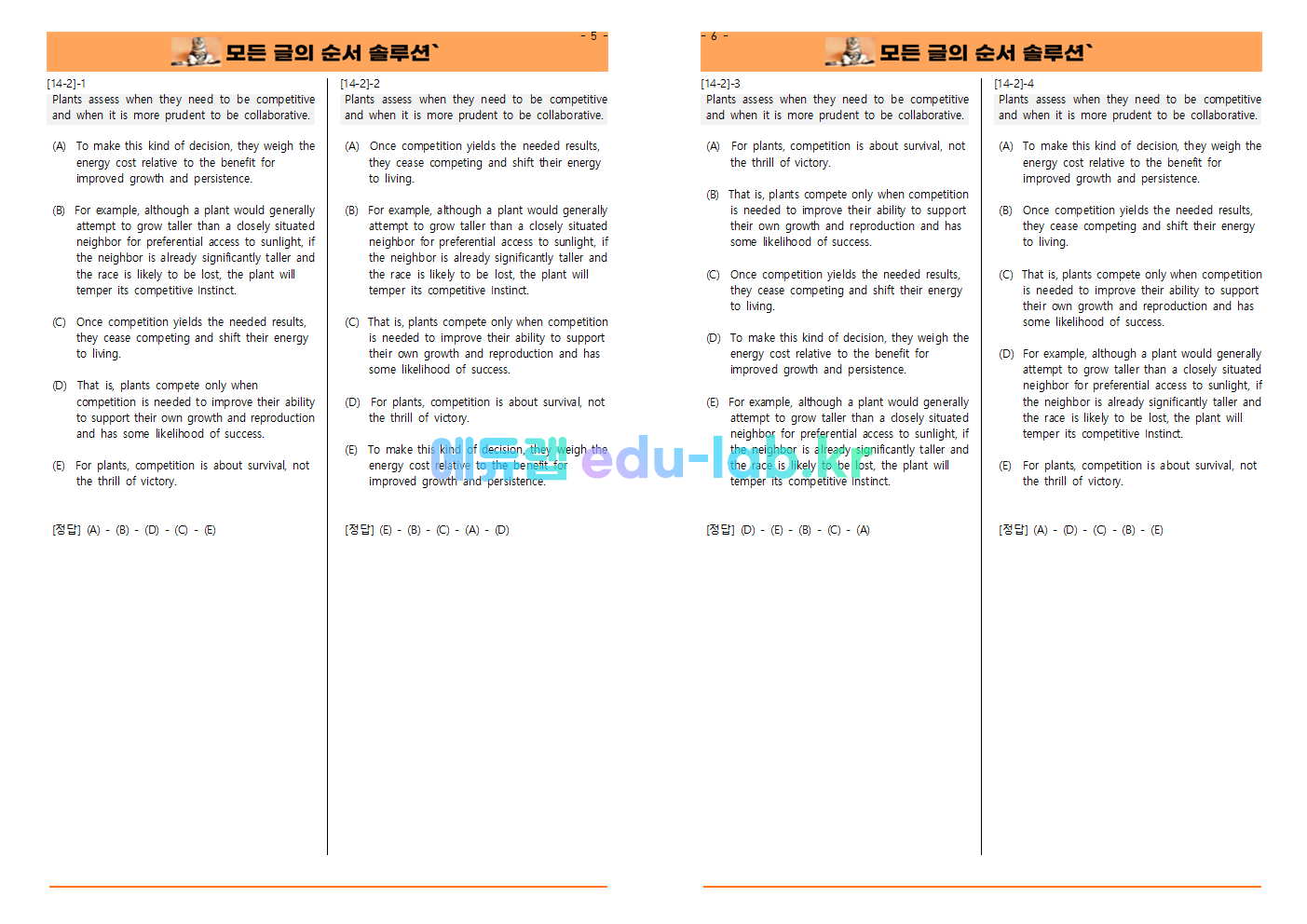 [비밀노트 에듀랩(edu-lab.kr) 2024년 수능특강 14강 글의 순서 4SET