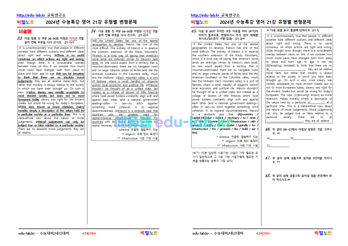 [비밀노트_에듀랩(edu-lab.kr)] 2024년_수능특강 영어_ 21강_문항별 유형별 변형문제_70문항