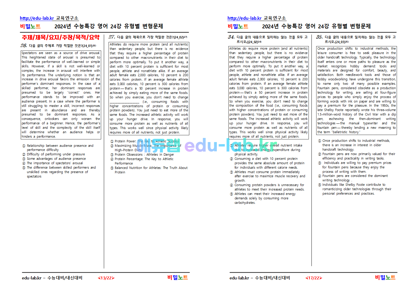 [비밀노트_에듀랩(edu-lab.kr)] 2024년_수능특강 영어_ 24강_문항별 유형별 변형문제_47문항