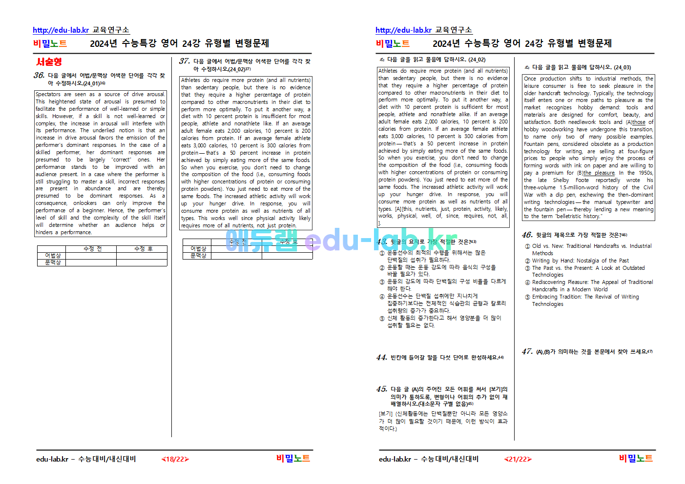 [비밀노트_에듀랩(edu-lab.kr)] 2024년_수능특강 영어_ 24강_문항별 유형별 변형문제_47문항