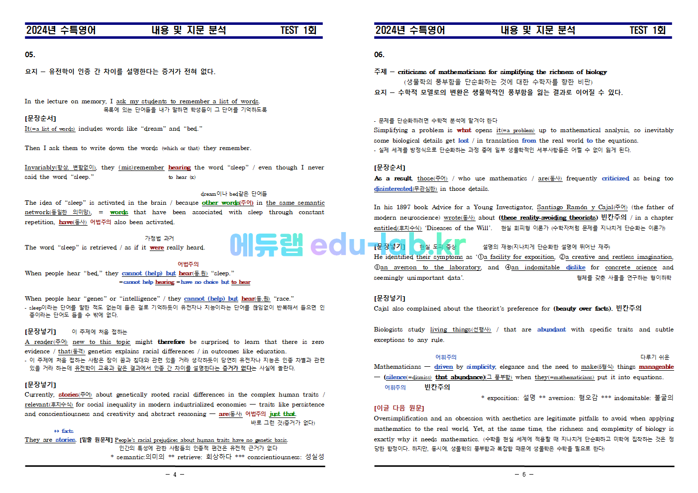 [신조쌤][비밀노트 에듀랩(edu-lab.kr) 2024년(25학년도) 수능특강 TEST1강 지문분석및 복습자료 출처원문