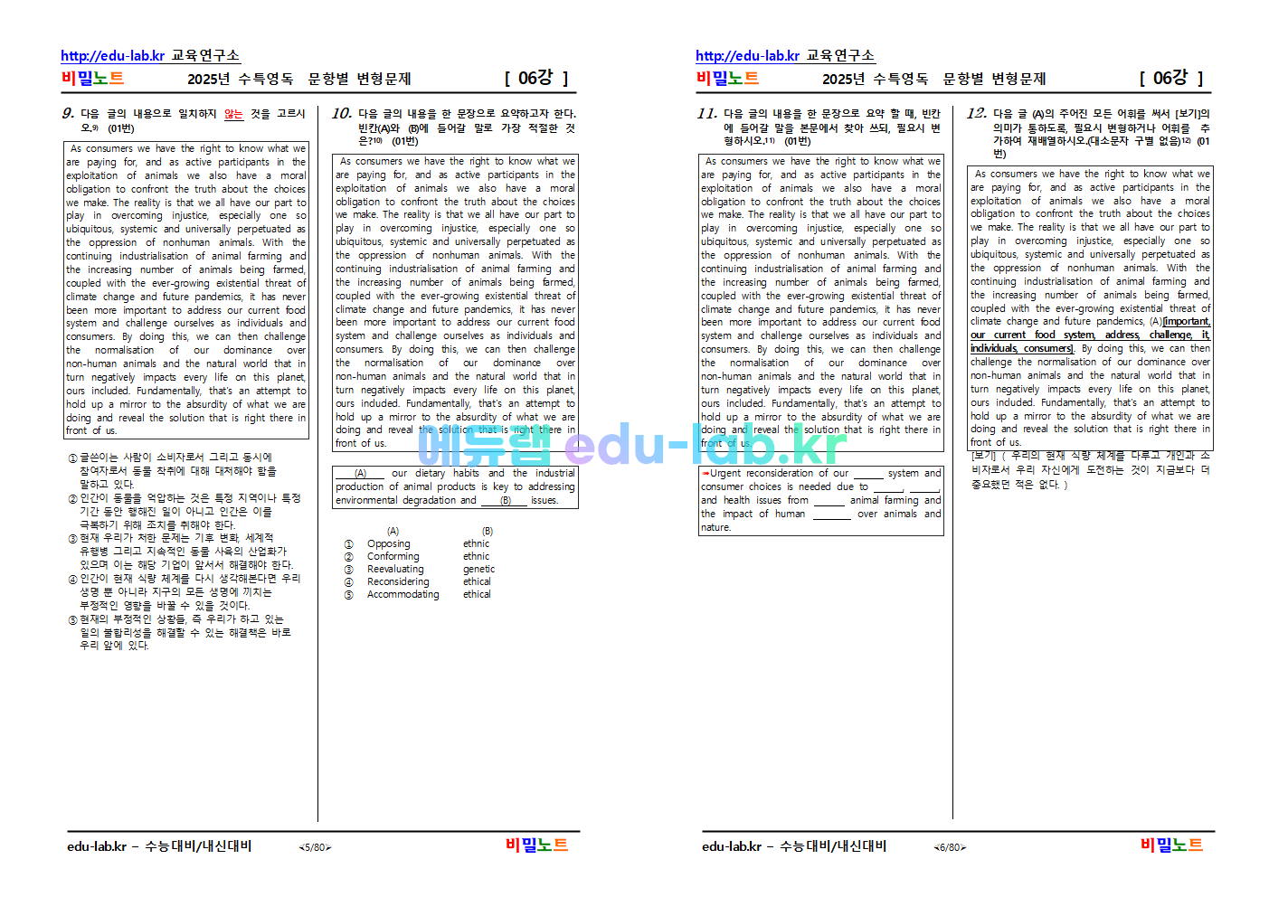 [비밀노트_에듀랩(edu-lab.kr)] 2025학년도 수특영독 06강_문항별_유형별 변형문제_161문항