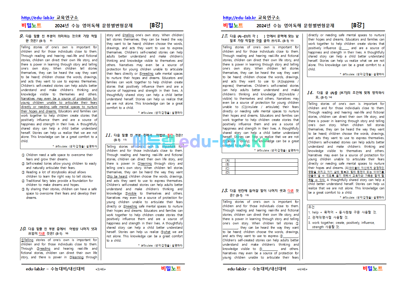 [비밀노트_에듀랩(edu-lab.kr)] 2025학년도 수특영독 08강_문항별 유형별 변형문제_135문항