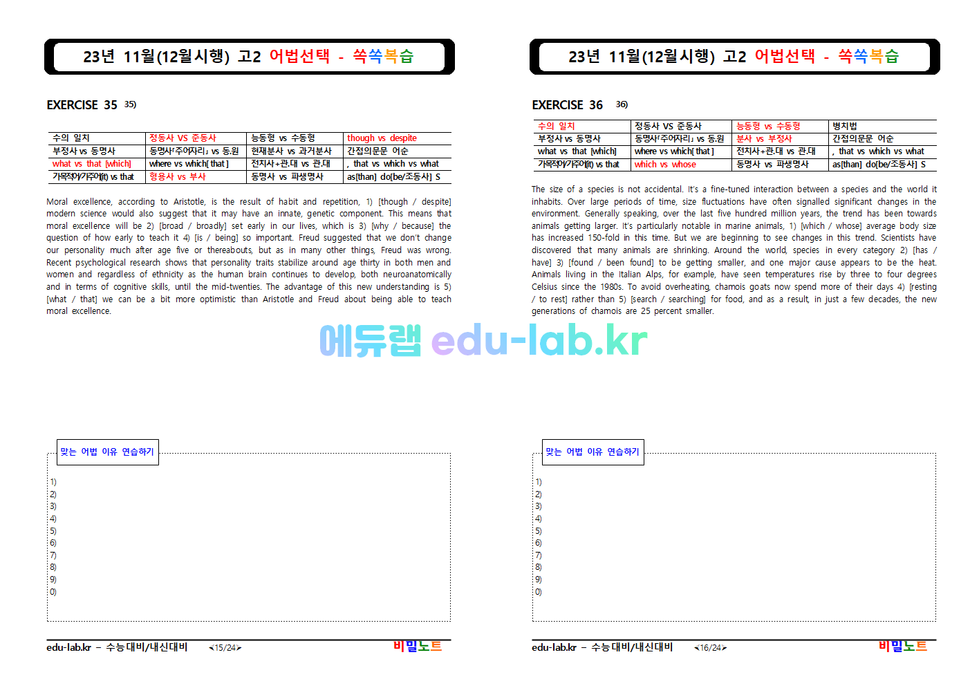 [비밀노트_에듀랩(edu-lab.kr) 23년 11월(12월시행) 고2 쏙쏙복습_어법선택